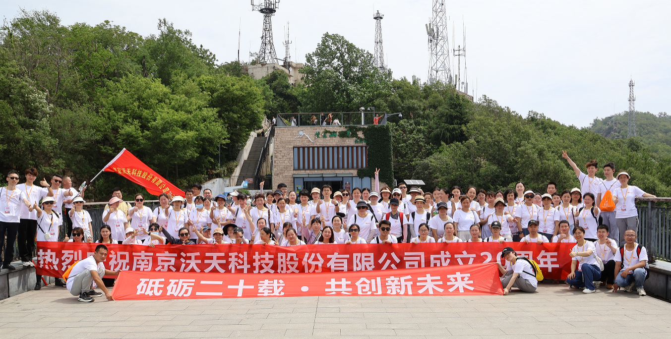 沃天20周年慶：團結(jié)拼搏，勇攀高峰