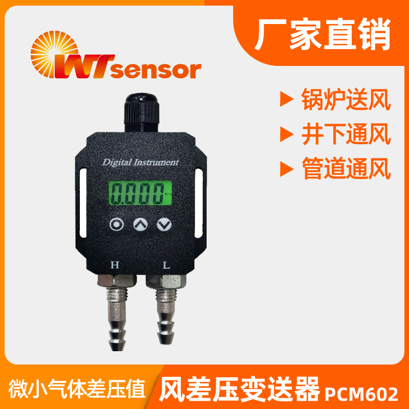 PCM602 風(fēng)差壓變送器