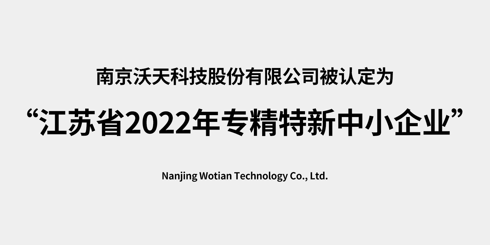 <i style='color:red'>南京沃天科技股份有限公司</i>被認(rèn)定為 “江蘇省2022年專精特新中小企業(yè)”