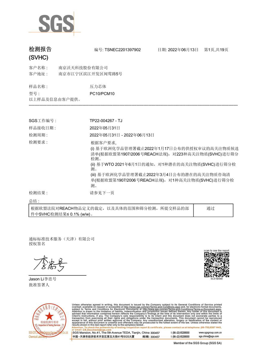 PC10、PCM10 REACH報告 中文