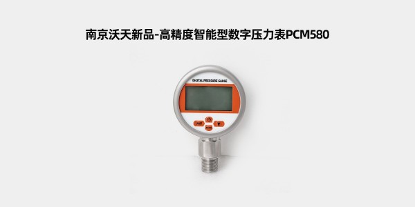 【南京沃天】高精度智能型數(shù)字壓力表
