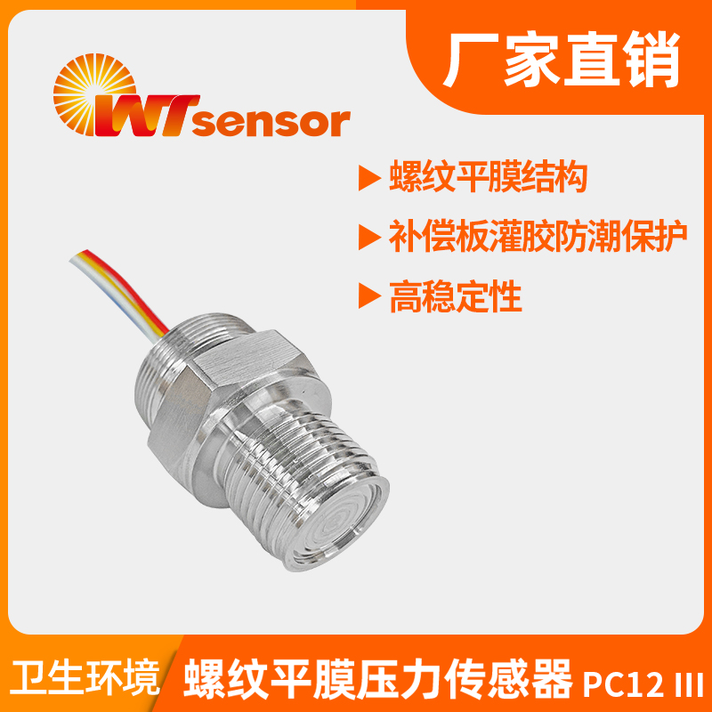 <i style='color:red'>pc12</i>Ⅲ螺紋平膜壓力傳感器-南京沃天