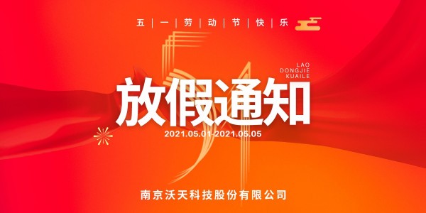 南京沃天——勞動節(jié)放假通知