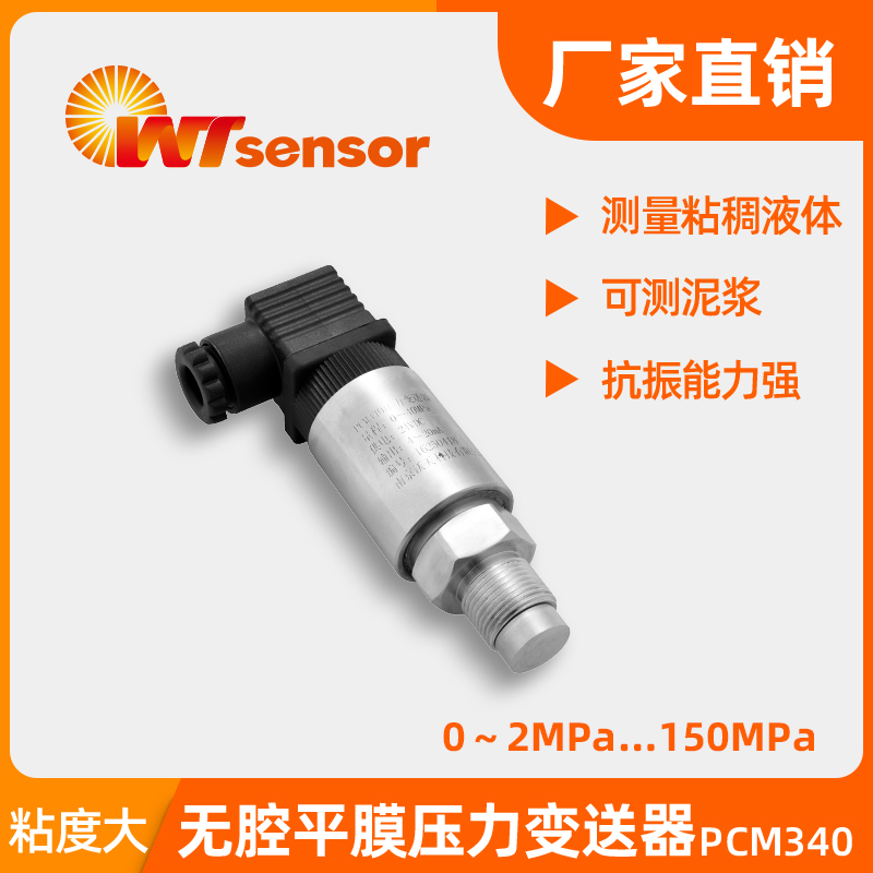 無腔平膜壓力變送器 <i style='color:red'>pcm340</i>