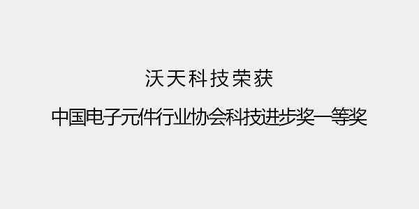 沃天科技榮獲中國(guó)電子元件行業(yè)協(xié)會(huì)科技進(jìn)步獎(jiǎng)一等獎(jiǎng)