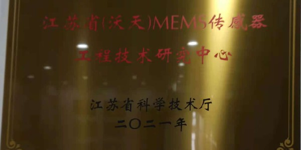 江蘇省（沃天）MEMS傳感器工程技術(shù)研究中心