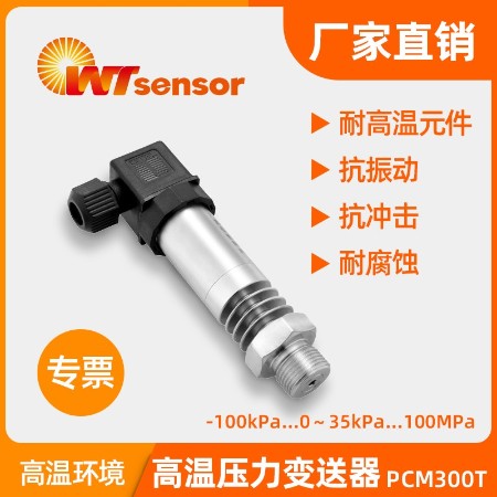 高溫型壓力變送器 PCM300T