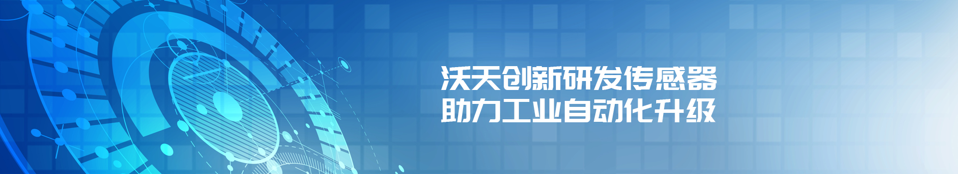 沃天創(chuàng)新研發(fā)傳感器、助力工業(yè)自動(dòng)化升級(jí)