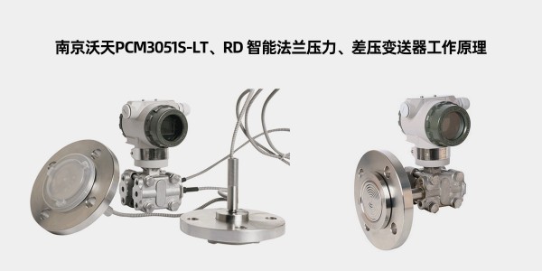 南京沃天<i style='color:red'>pcm3051s</i>-LT、RD 智能法蘭壓力、差壓變送器工作原理