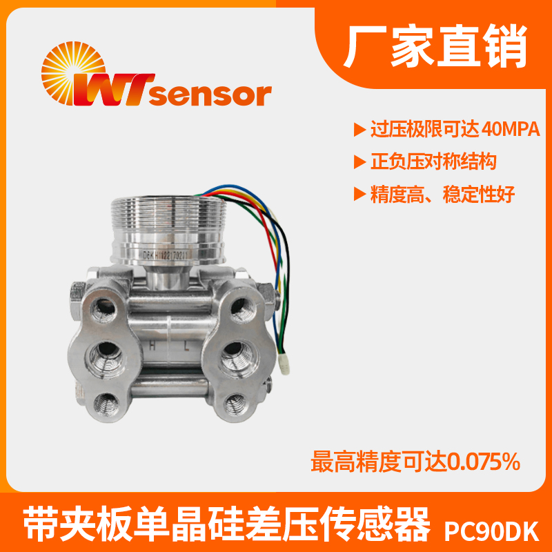 <i style='color:red'>pc90dk</i>帶夾板單晶硅差壓傳感器