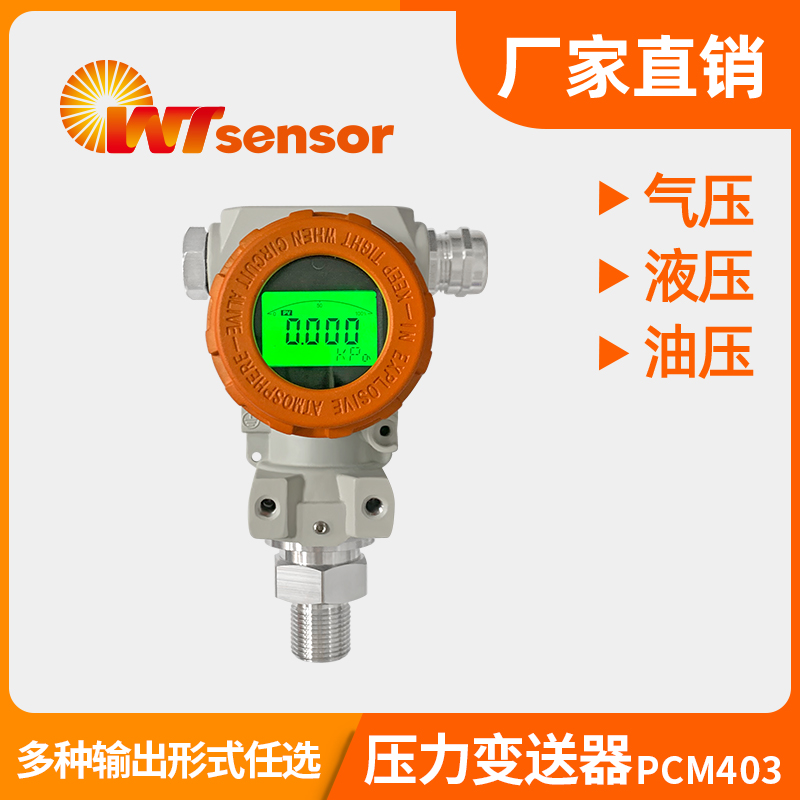 壓力變送器PCM403
