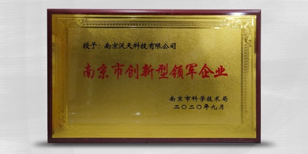 南京沃天入庫2020年度南京市創(chuàng)新型領(lǐng)軍企業(yè)培育庫