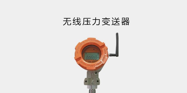 無線壓力變送器；NB-IoT 通訊方式；高精度，南京沃天