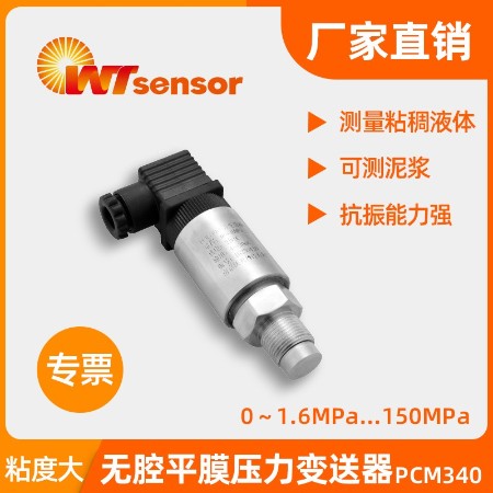無(wú)腔平膜壓力變送器 PCM340