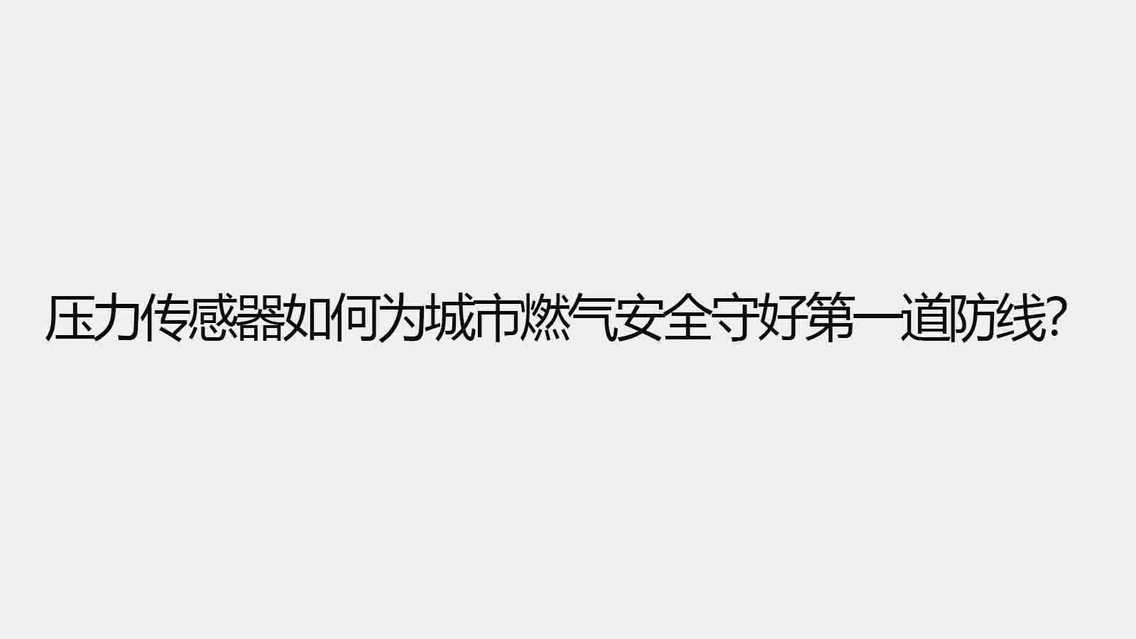壓力傳感器如何為城市燃?xì)獍踩睾玫谝坏婪谰€(xiàn)？